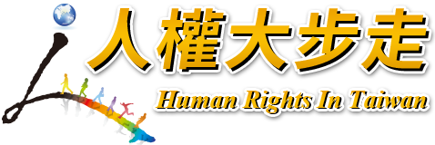 人權大步走logo-藝術