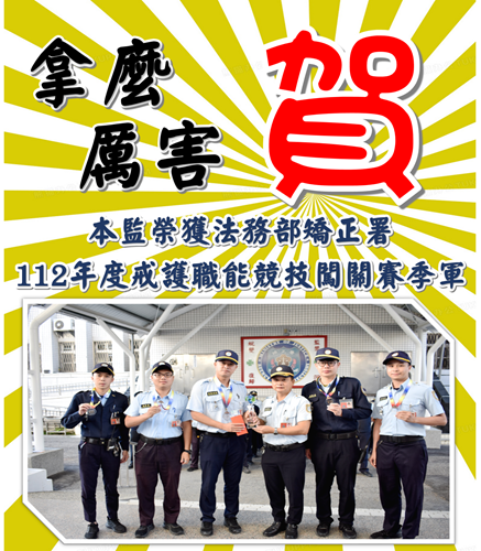 本監榮獲法務部矯正署112年戒護職能闖關賽B組季軍