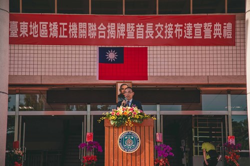 蔡部長主持臺東地區矯正機關聯合揭牌典禮致詞