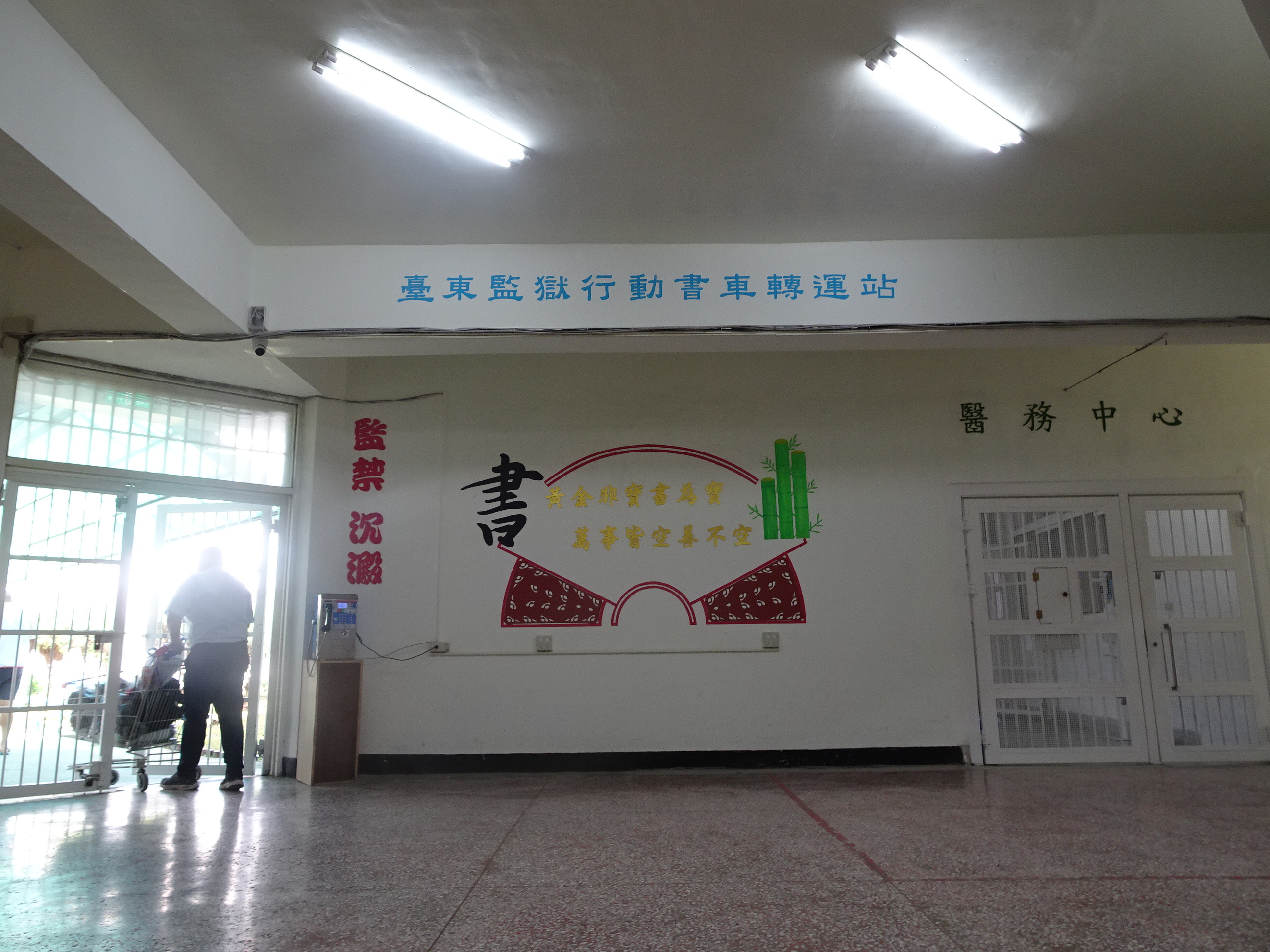 收容人張貼行動書車轉運站會場-佈置後