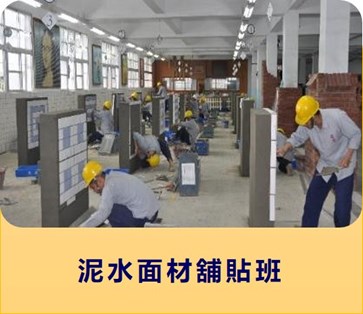 泥水面材舖貼班