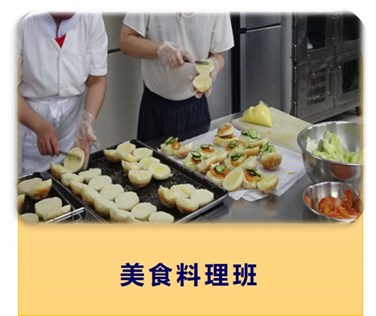 美食料理班