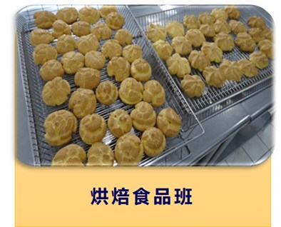 烘焙食品班