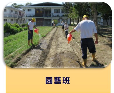 園藝班