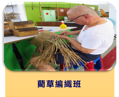 藺草編織班