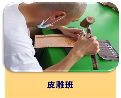 皮雕班