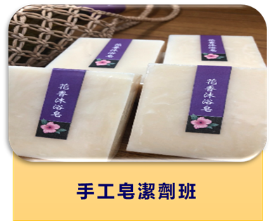 手工皂潔劑班