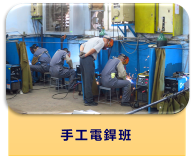 手工電銲班