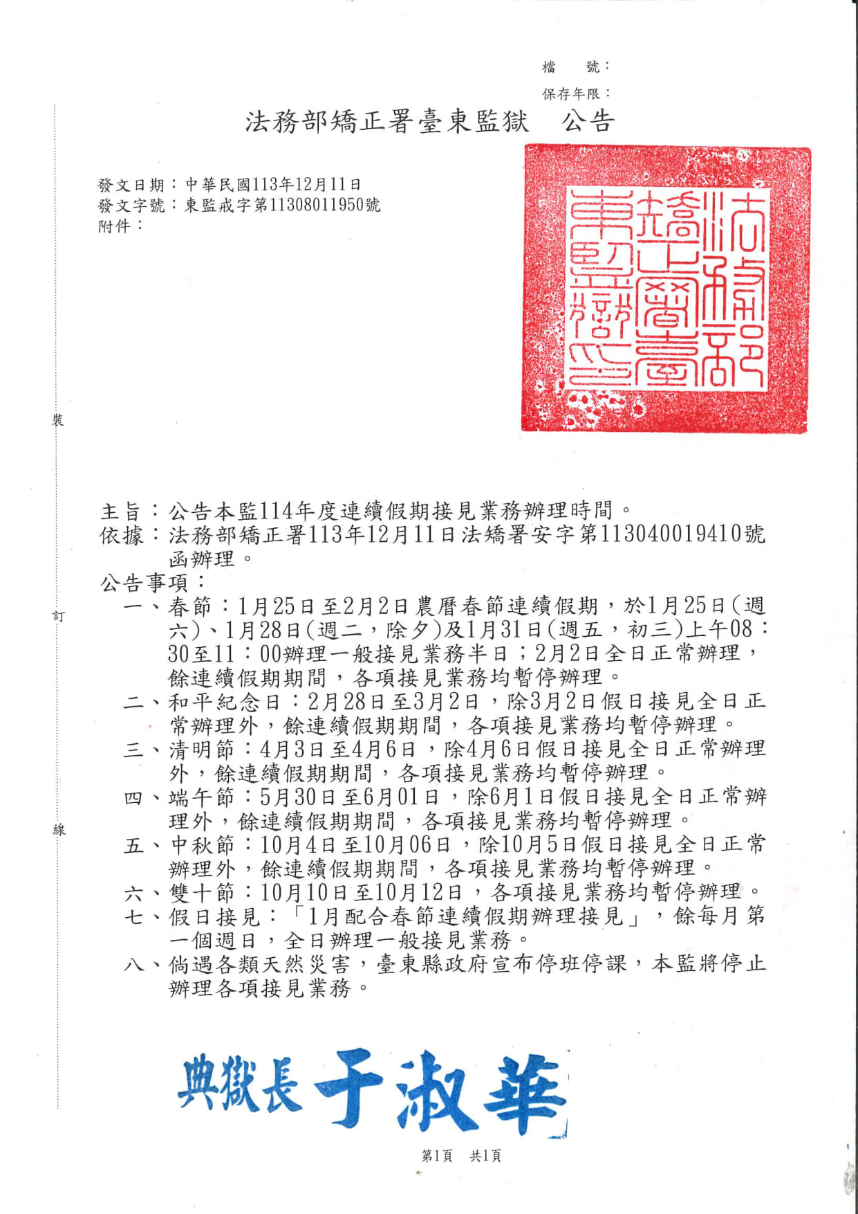 1131211-114年度連續假期接見_1
