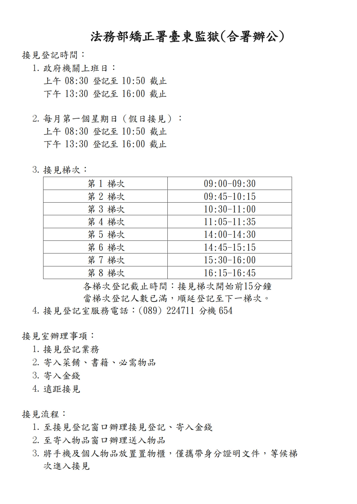 一般接見業務辦理時間