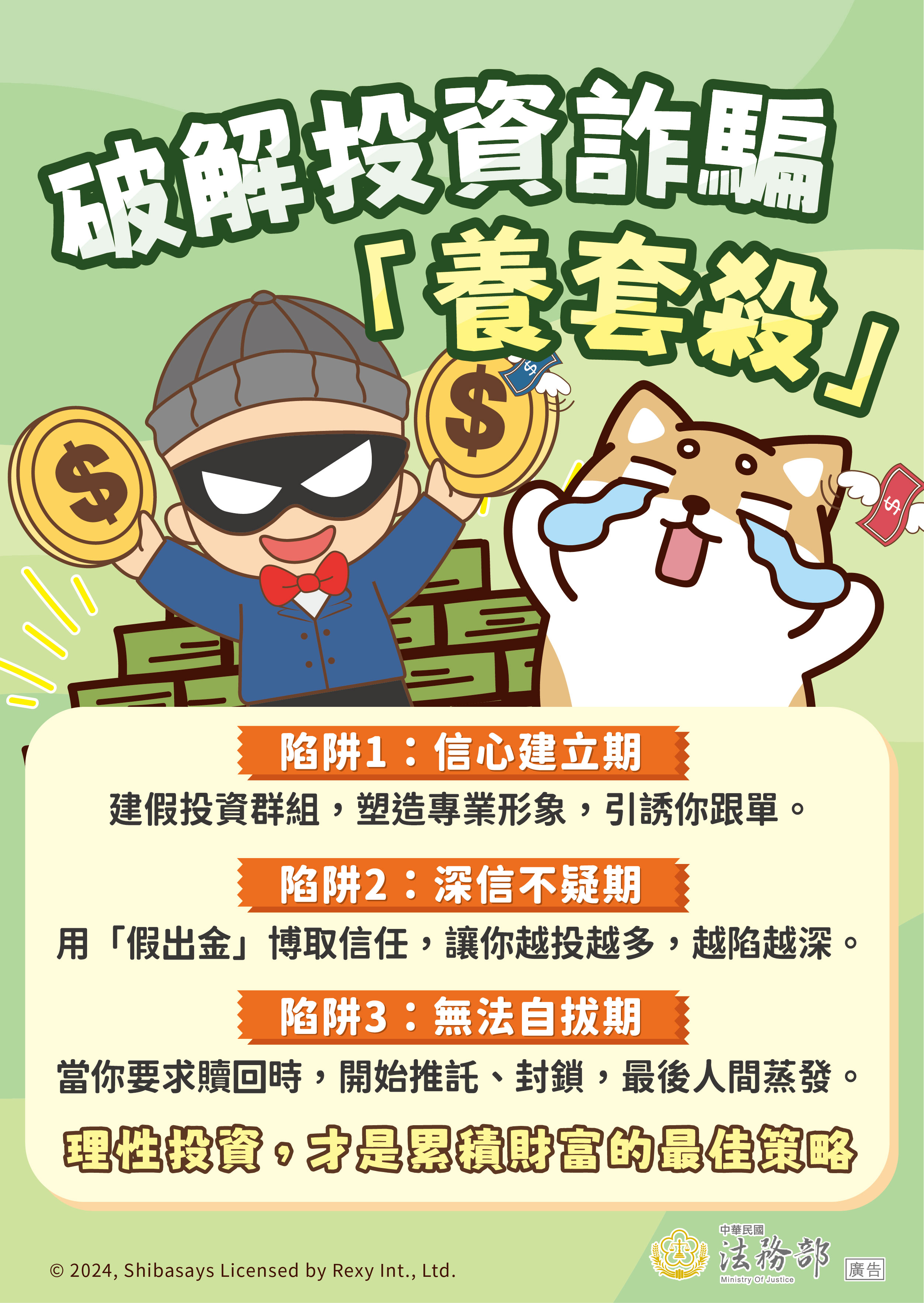 破解投資詐騙養套殺