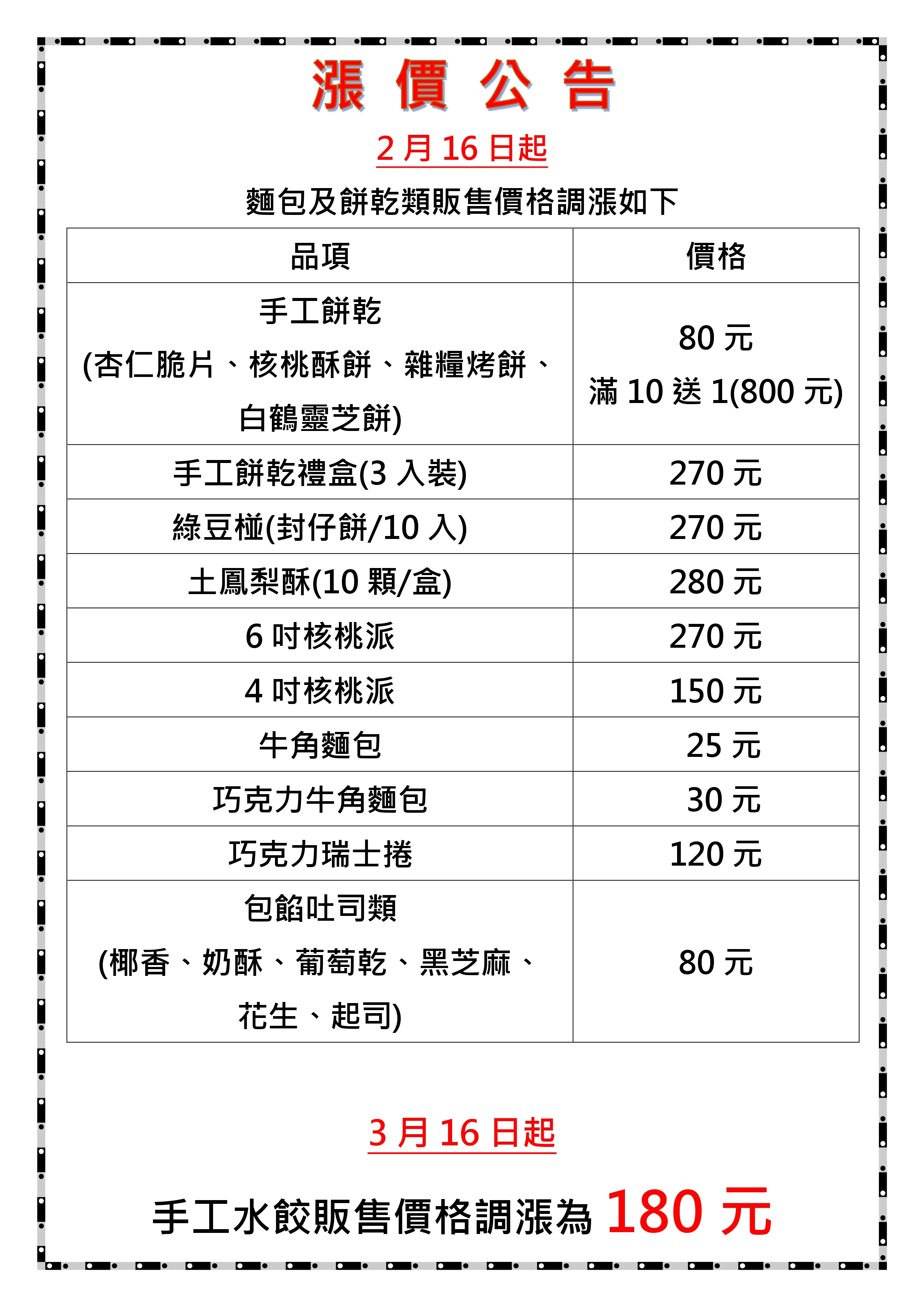 114年臺東監獄麵包餅乾水餃漲價公告