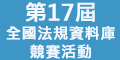 第17屆全國法規資料庫競賽活動