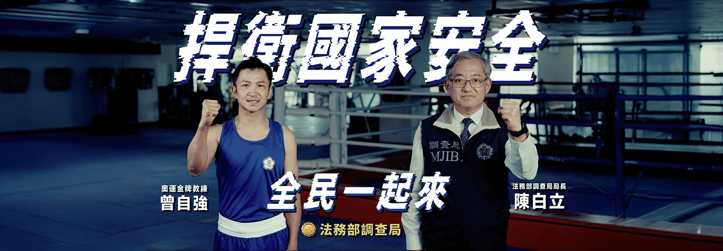 2025國安宣導影片