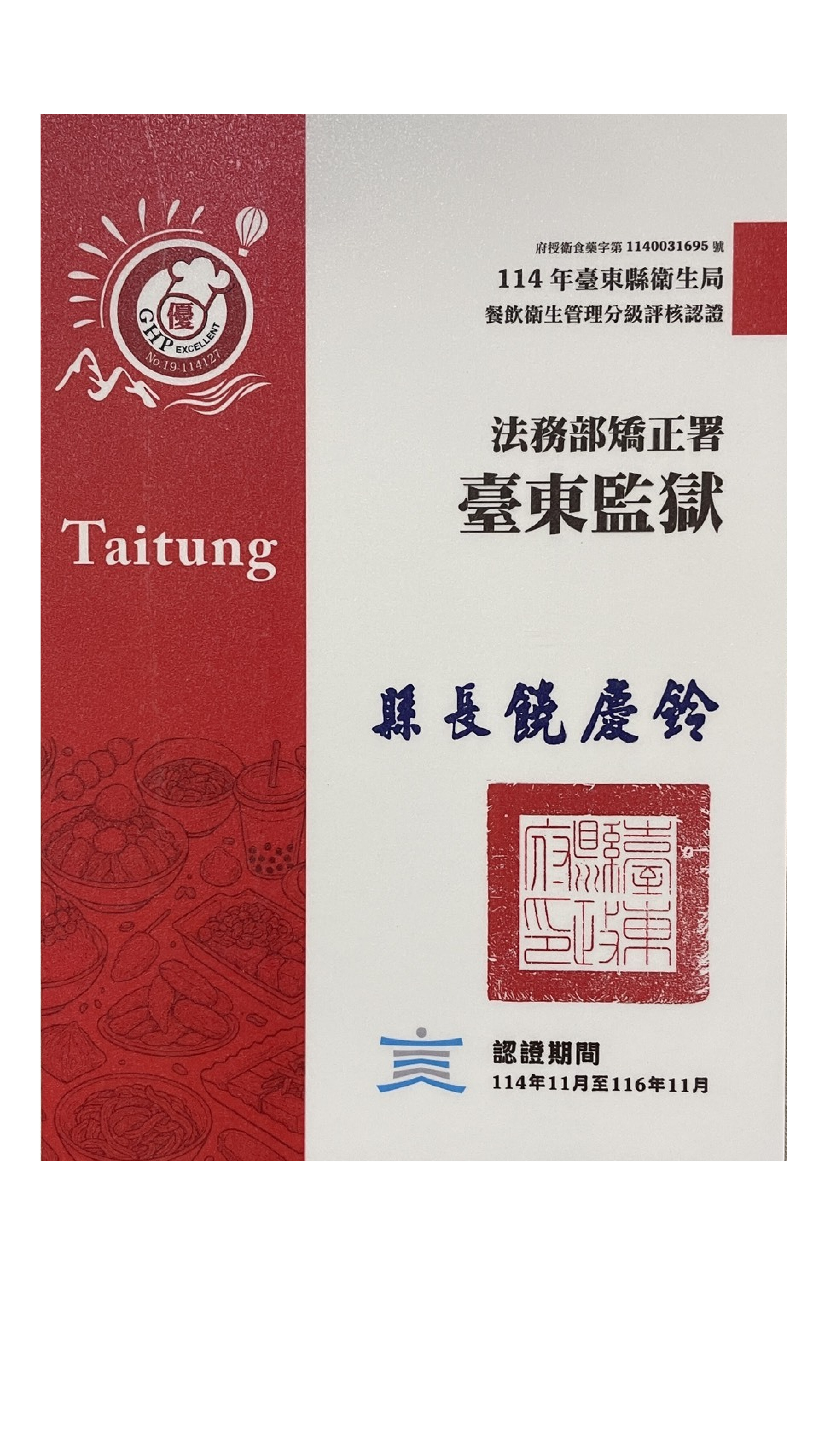 臺東監獄榮獲「餐飲衛生管理分級評核」優級認證