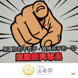 新興毒品防制宣導-依託咪酯