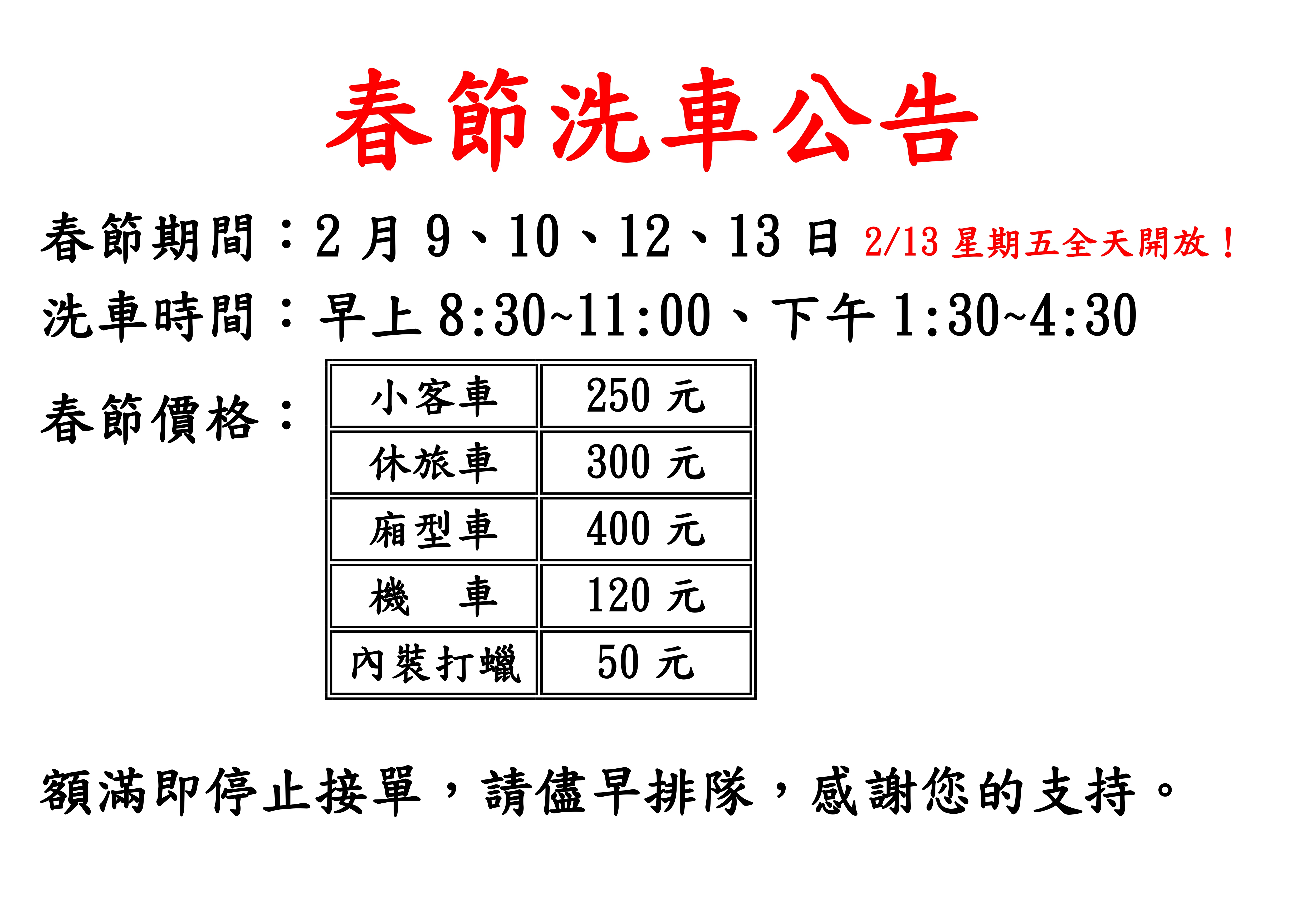 115年春節洗車時間延長公告
